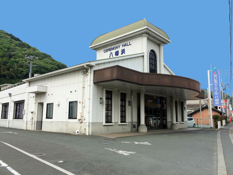 セレモニーホール八幡浜