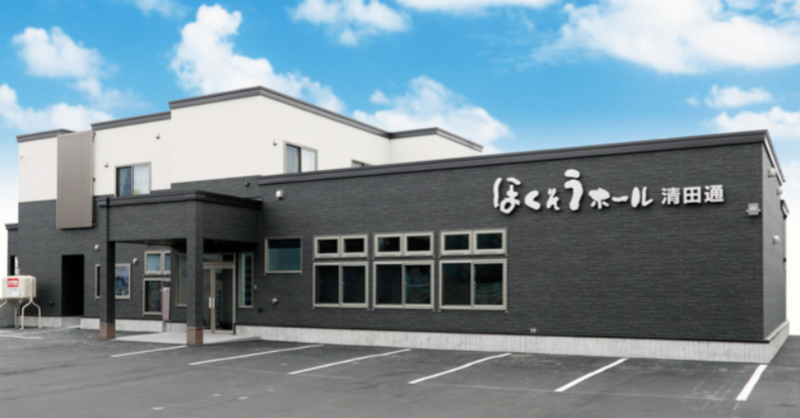ほくそうホール清田通