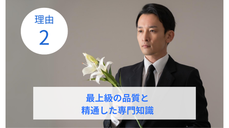 選ばれる理由２