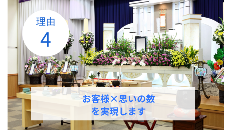 選ばれる理由4