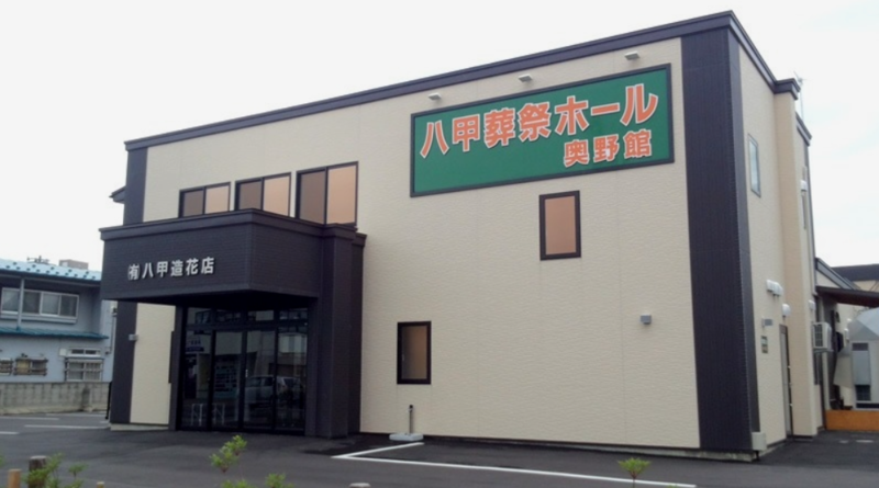 八甲葬祭ホール　外観