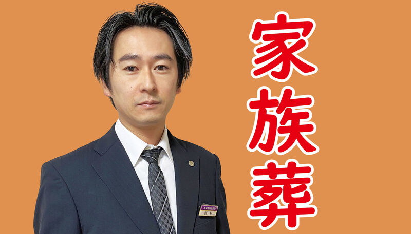 家族葬なら東葛福祉葬祭