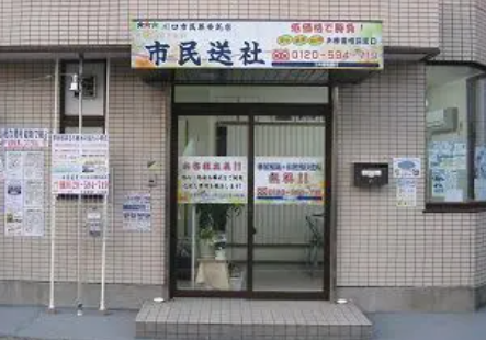 市民送社