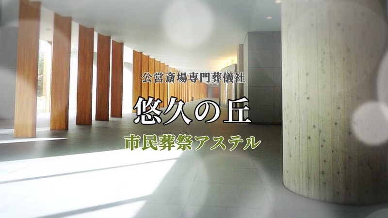宇都宮市悠久の丘専門葬儀社