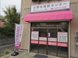 株式会社セレモニー結
