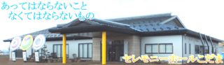 セレモニーホールこだま