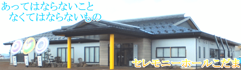 セレモニーホールこだま