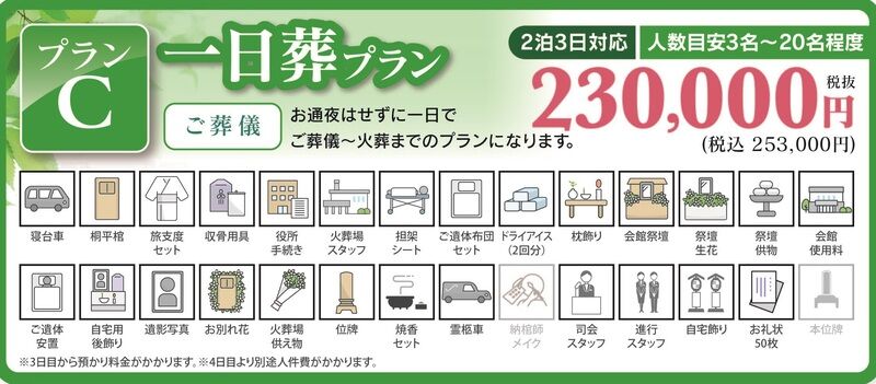 C 一日葬プラン
