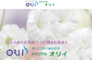 メモリアルオリイ