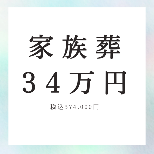 家族葬プラン