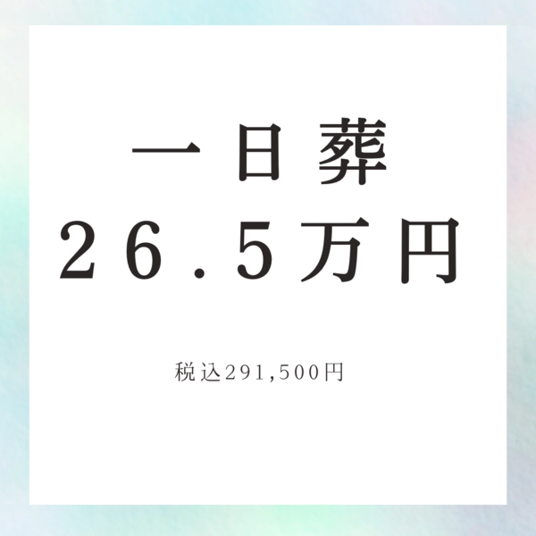 一日葬プラン