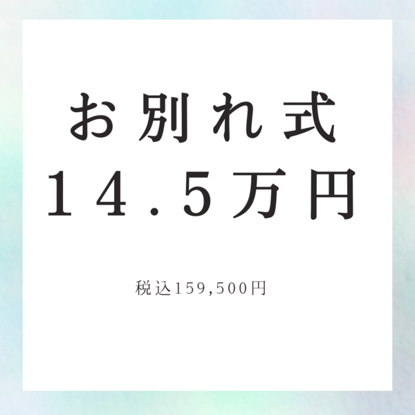 お別れ式プラン