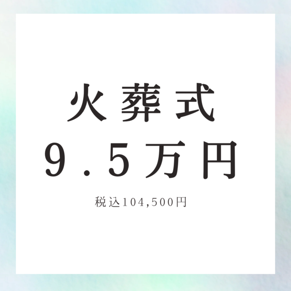 火葬式プラン
