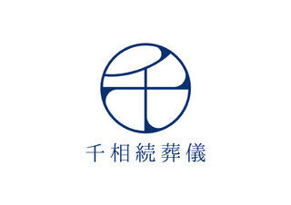 千相続葬儀