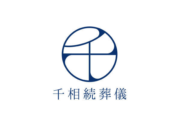 千相続葬儀