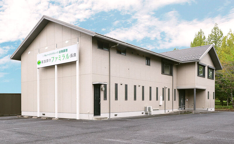 家族葬のファミラル長良_外観