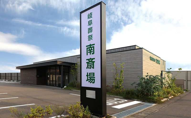 岐阜南斎場_外観