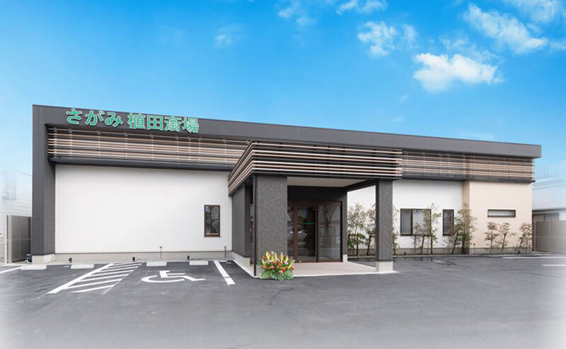 さがみ植田斎場_外観
