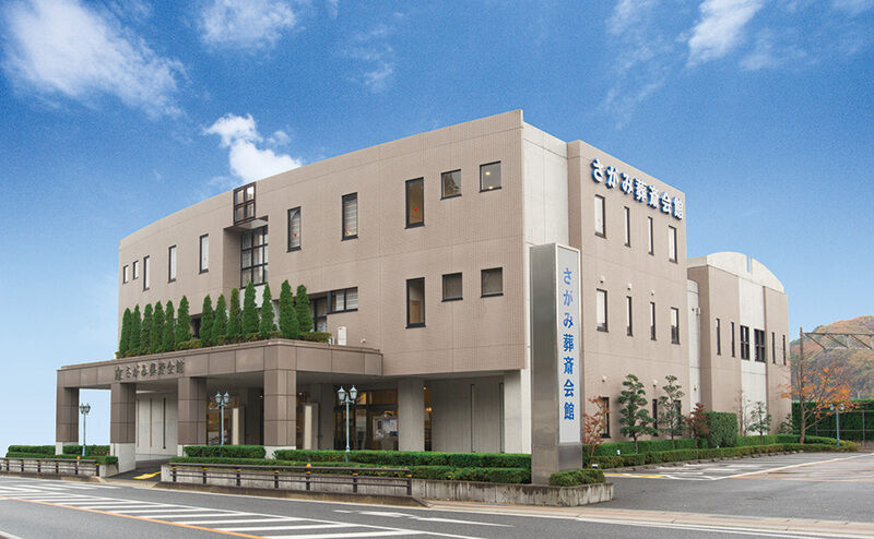 さがみ葬斎会館いわき_外観
