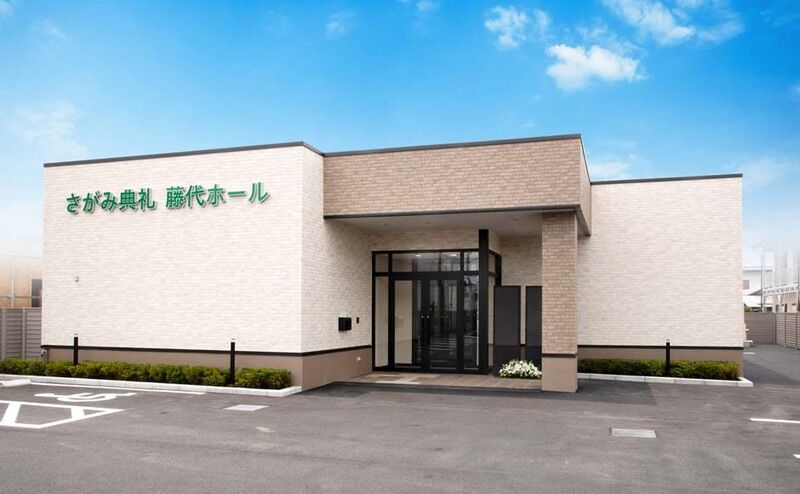 さがみ典礼藤代ホール_外観