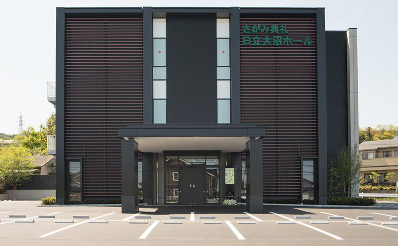さがみ典礼日立大沼ホール_外観