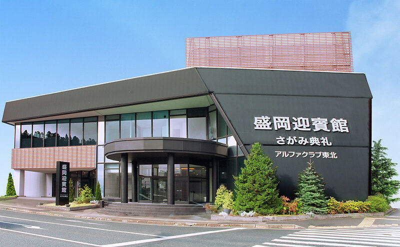 さがみ典礼盛岡迎賓館（ファミラル迎賓館）_外観