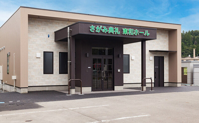 さがみ典礼東和ホール_外観