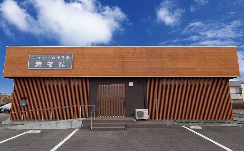 家族葬ホール禮賓館_外観