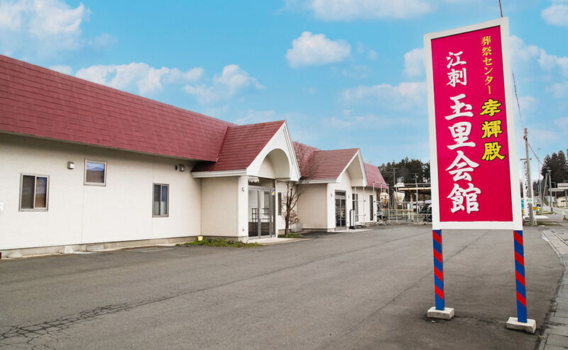 孝輝殿江刺玉里会館_外観