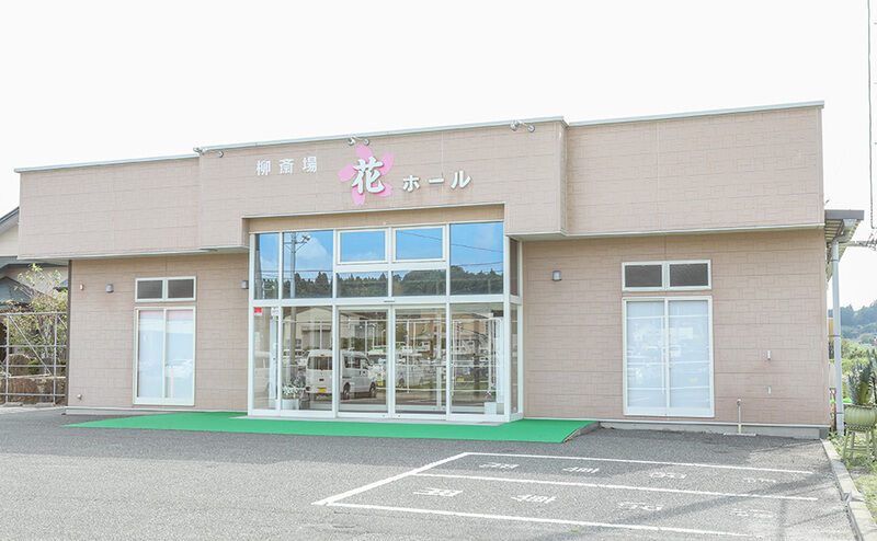 柳葬祭_花ホール