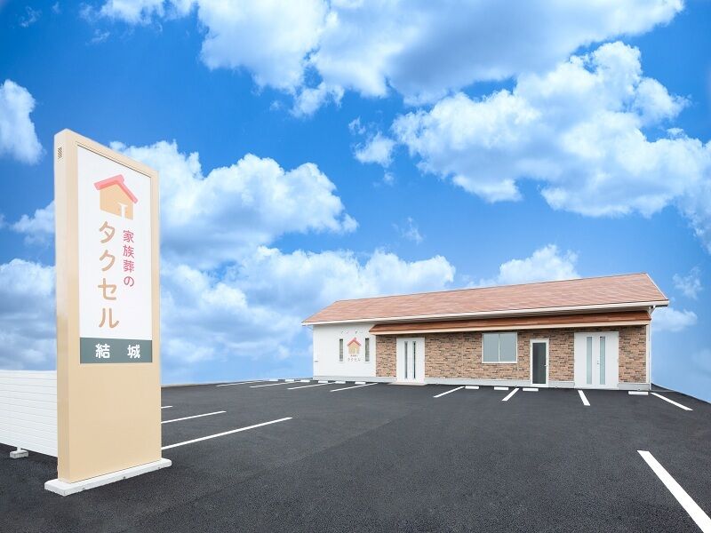 家族葬のタクセル 結城