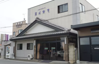 有限会社森田葬儀社