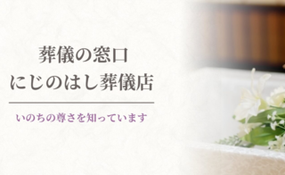 葬儀の窓口 にじのはし葬儀店