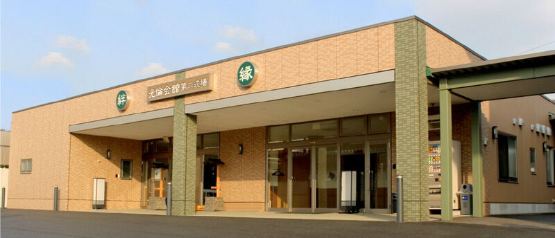 四日市光倫会舘　第二式場