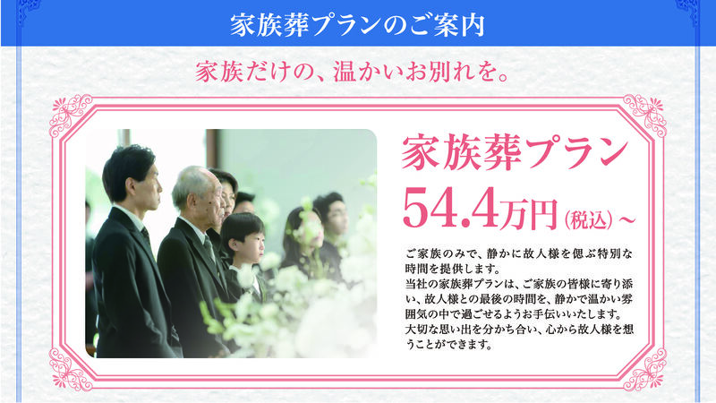 家族葬プラン