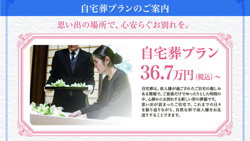 自宅葬プラン