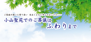 小山市民葬祭ふわり