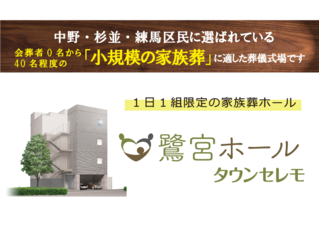 鷺宮ホール（タウンセレモ）