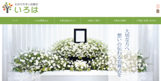 いろは葬祭