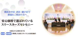 株式会社スリースターズセレモニー