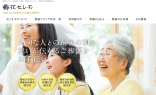 株式会社花セレモ