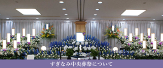すぎなみ中央葬祭