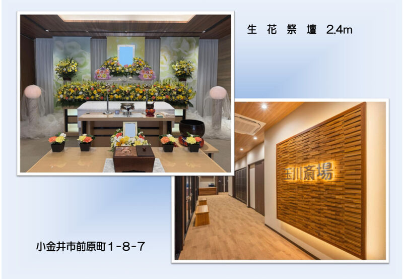 葬儀事例　玉川斎場