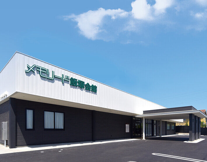 メモリード高崎飯塚会館 外観