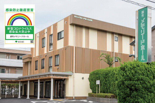 調布メモリードホール南館