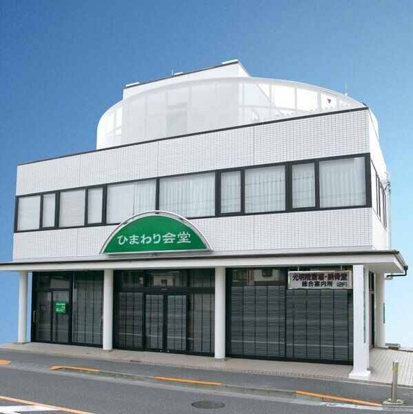 ひまわり会堂