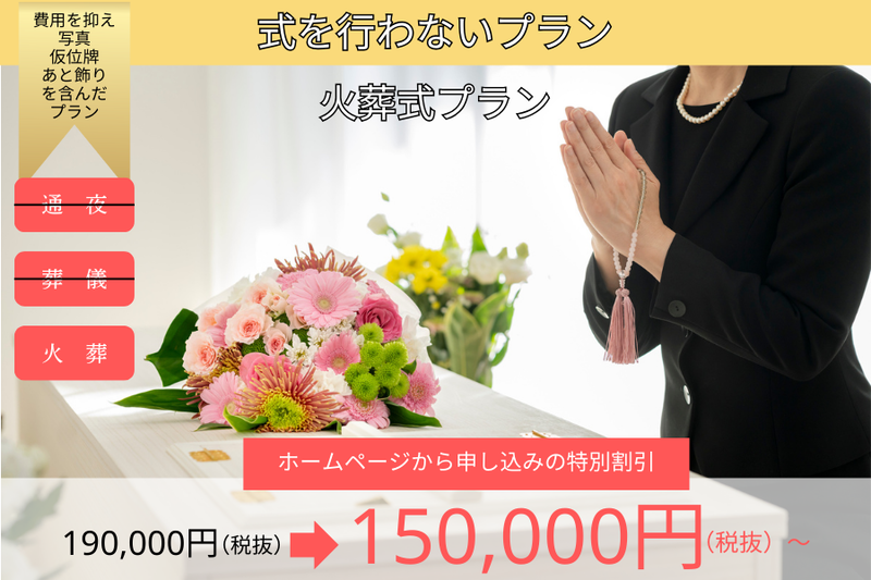 火葬式プラン 