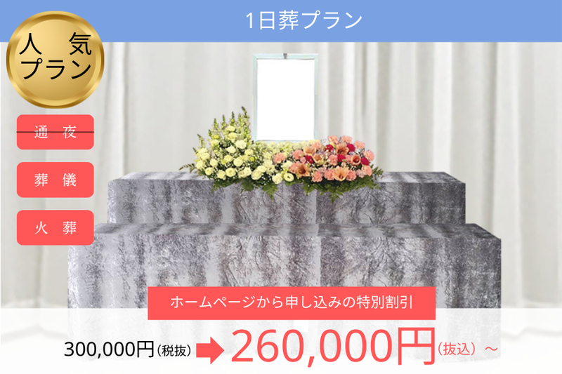1日葬プラン