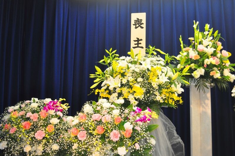 喪主花