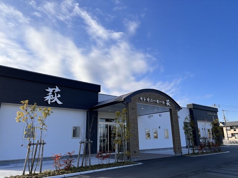 セレモニーホール萩